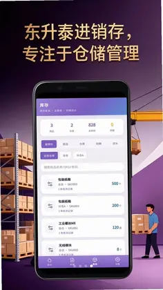 东升泰进销存管理系统软件预览图