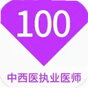 ����ҽִҵҽʦ100���1.7.0 ��׿��