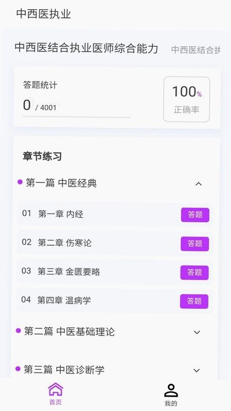 中西医执业医师100题库预览图