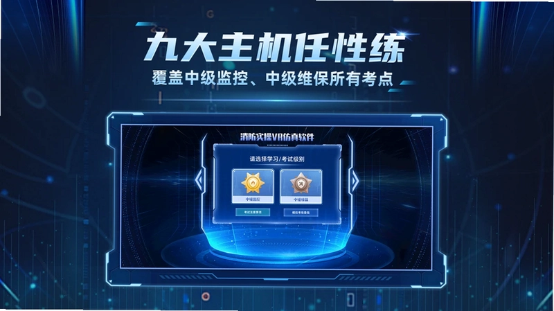 消操模拟实景练习系统预览图