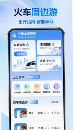 铁路火车票订票查询预览图