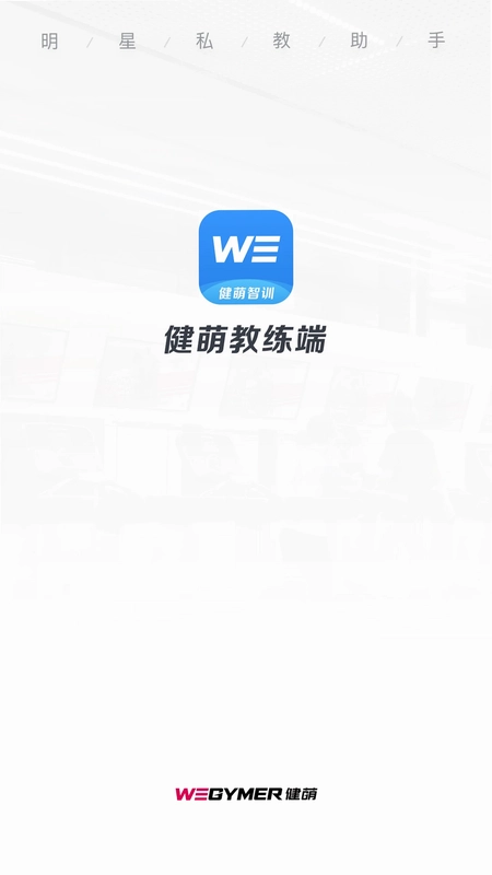 健萌-教练端预览图