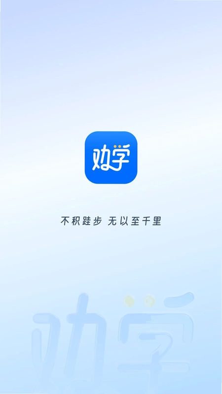 劝学预览图