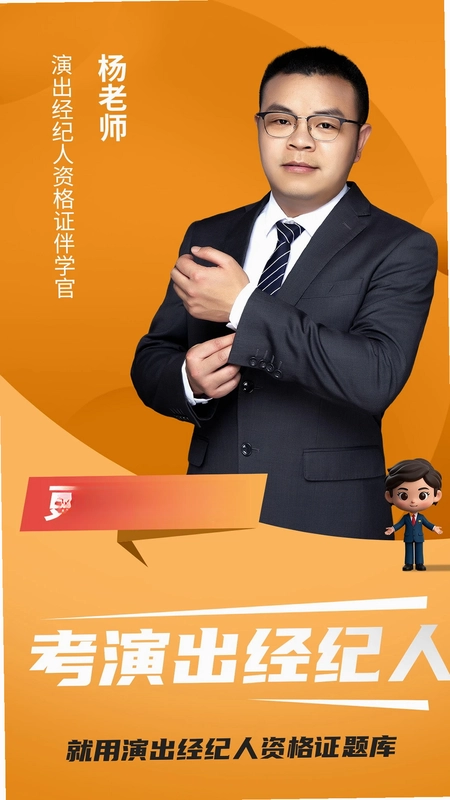 演出经纪人资格证题库预览图