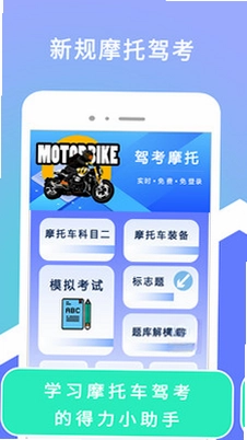驾考摩托官方版预览图