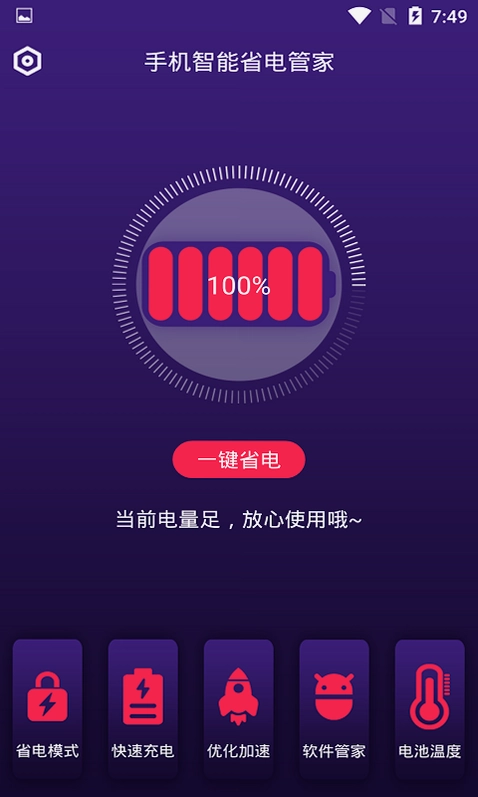 手机智能省电管家预览图