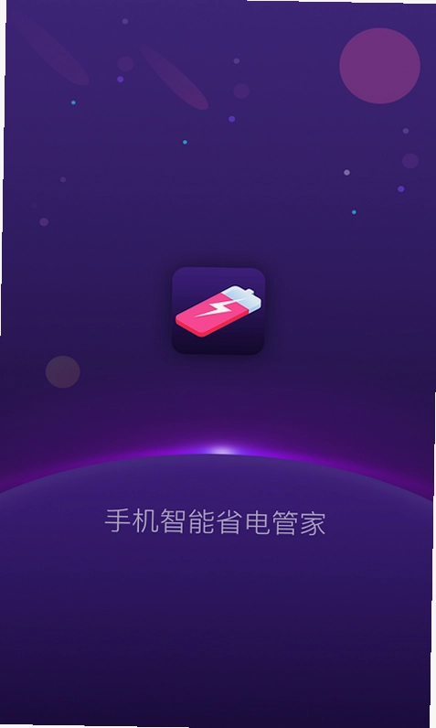 手机智能省电管家预览图