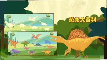 亲亲熊认恐龙预览图