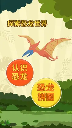 亲亲熊认恐龙预览图