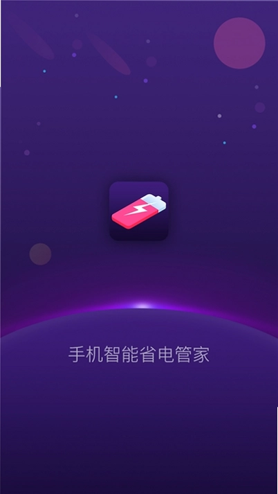 手机智能省电管家预览图