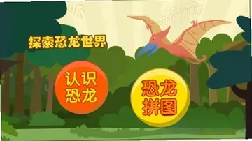 亲亲熊认恐龙预览图