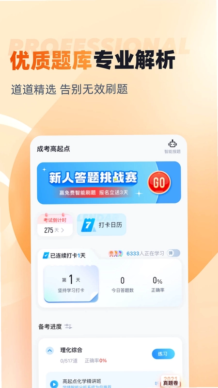 成人高考高起点考试聚题库预览图