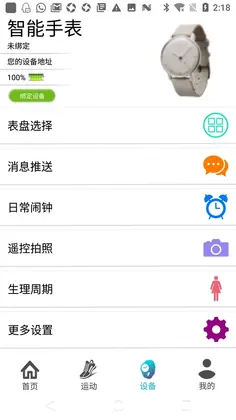 SunnyFit(智能手表助手)预览图