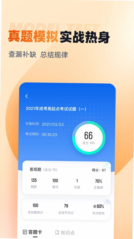 成人高考高起点考试聚题库预览图
