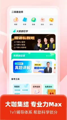 二级建造师考试聚题库预览图