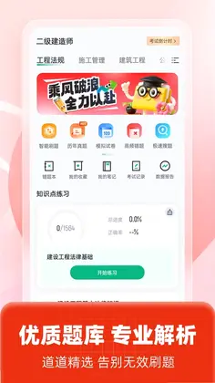 二级建造师考试聚题库预览图