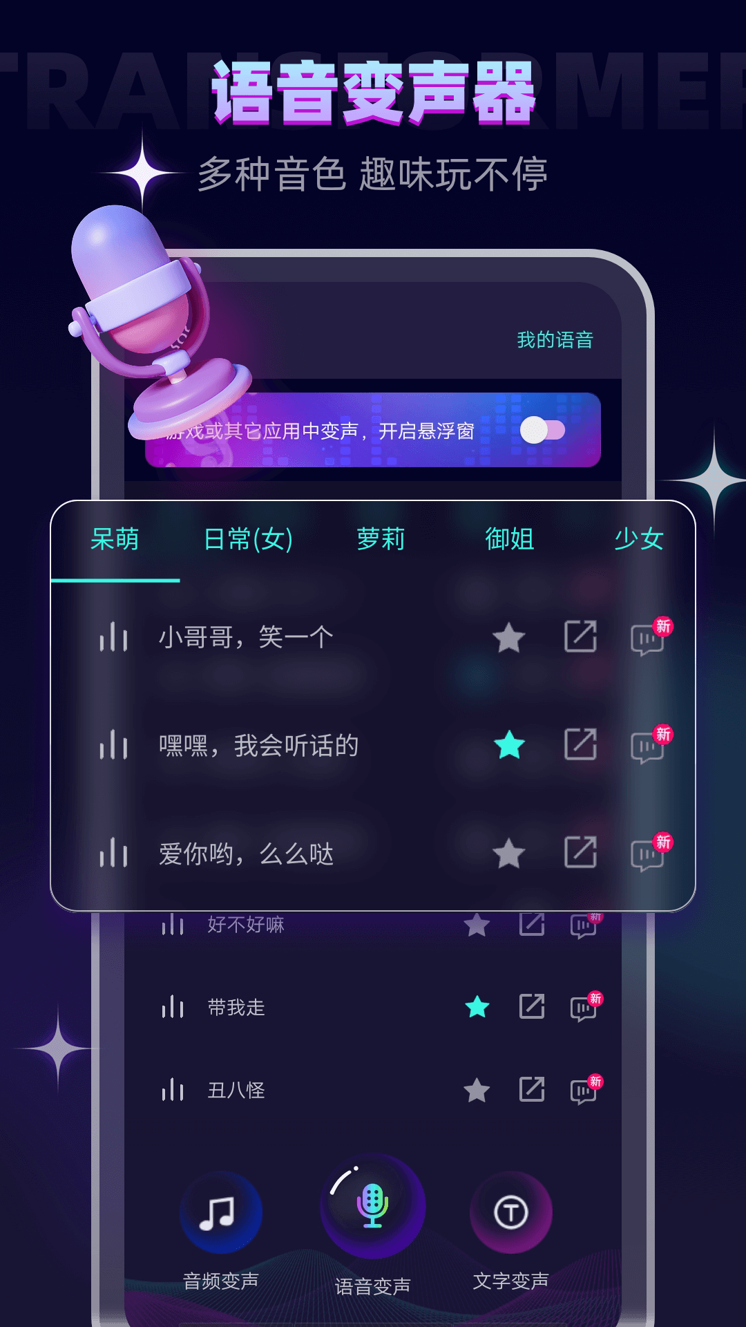 免费语音变声器手机版下载安装界面