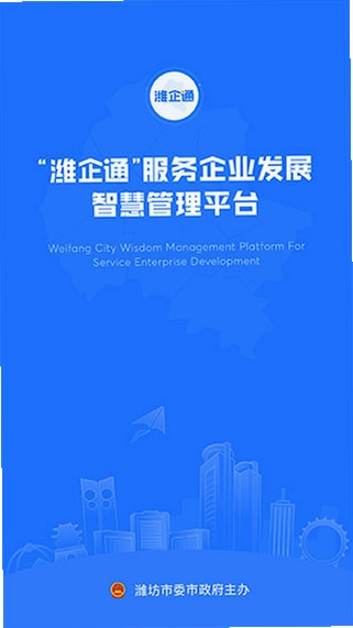 潍企通预览图