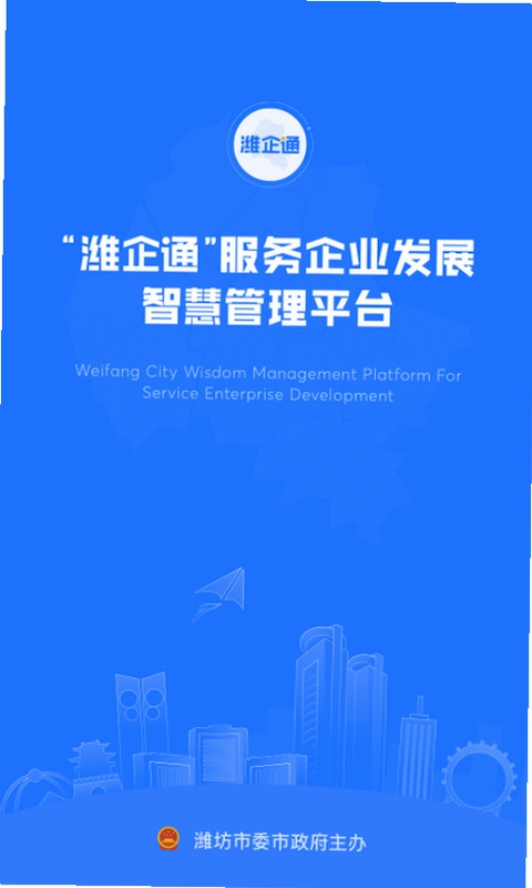 潍企通预览图