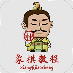 象棋教程官方版