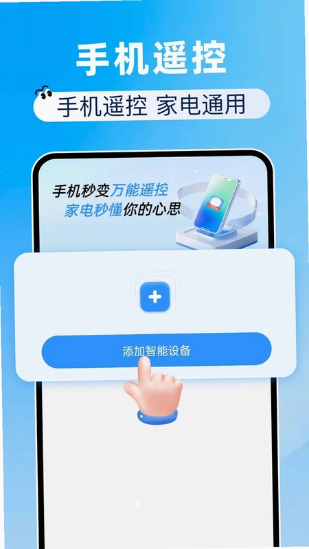 万能遥控器智能助手预览图