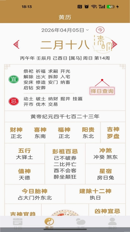 华夏日历黄历免费版预览图