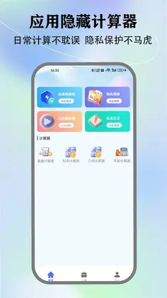 隐藏计算器免费版预览图