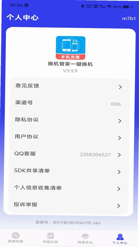 换机管家一键换机预览图