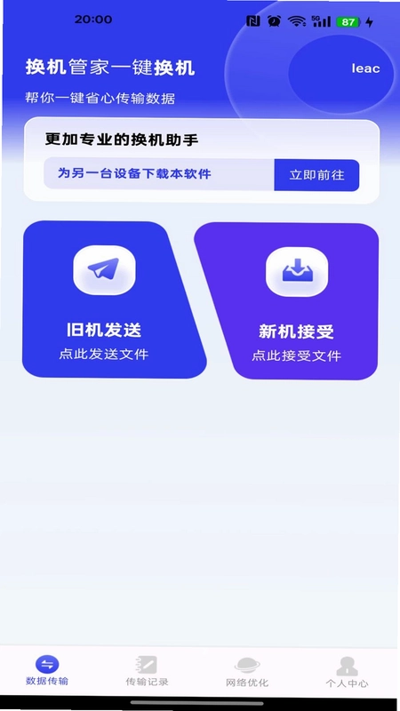 换机管家一键换机预览图