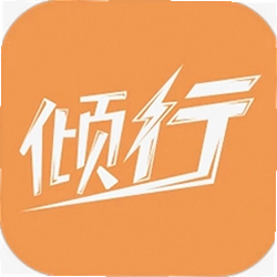 倾行