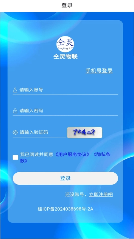 仝灵物联预览图