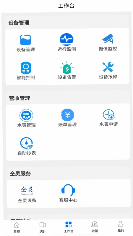 仝灵物联预览图