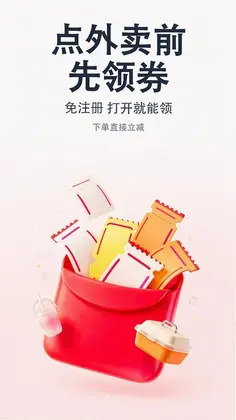 外卖省钱拼单红包优惠券预览图