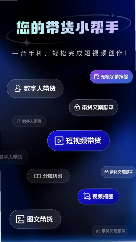 带货助手预览图
