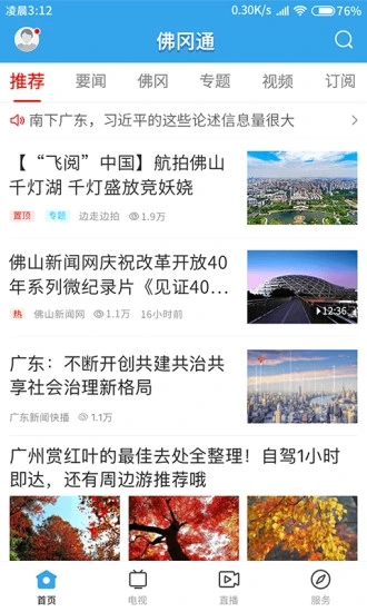 佛冈通出行通下载安装提示配图