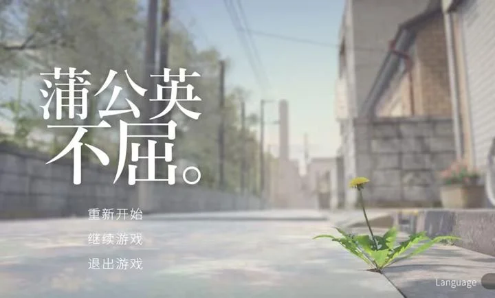 蒲公英不屈手机版预览图