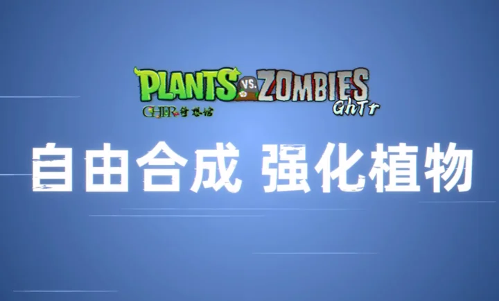 植物大战僵尸GhTr手游预览图