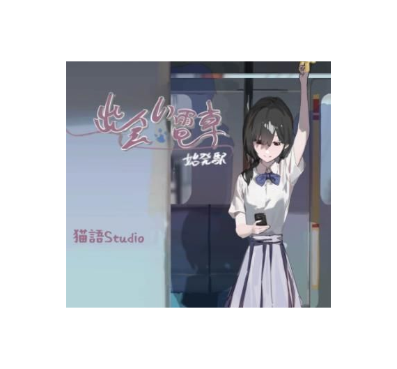 相遇电车始发站邂逅列车