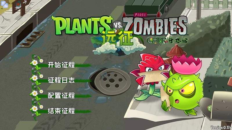 植物大战僵尸远征版最新版预览图