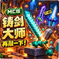 铸剑大师MC
