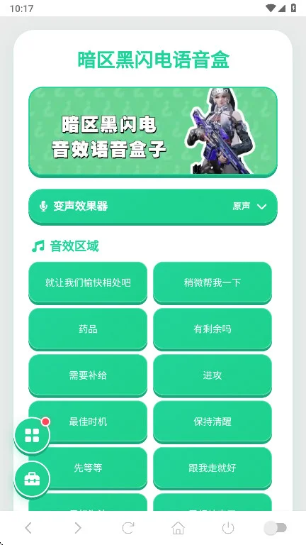 暗区黑闪电语音盒最新版预览图
