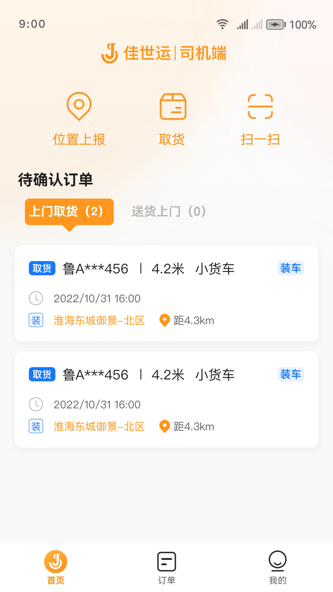 佳世运司机端常见问题客服帮助中心页面