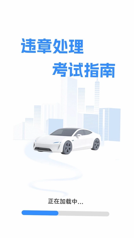 违章处理考试指南预览图