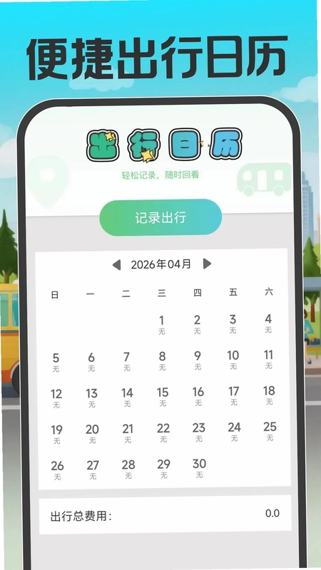 公交地铁出行通预览图