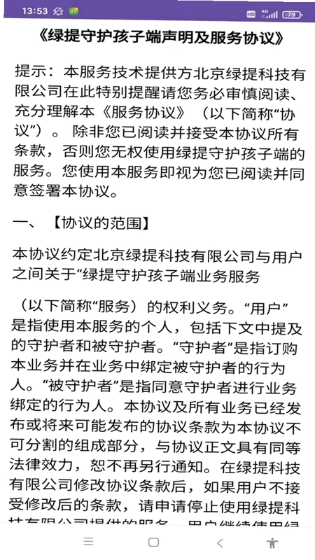 绿提守护孩子端app预览图