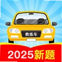 驾考题库大全app