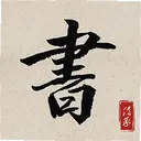 �鷨���ִ���1.5 ��׿��