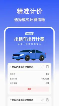 出租出行计价通预览图