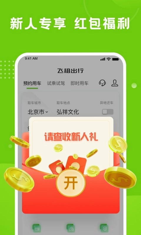 飞租出行预览图