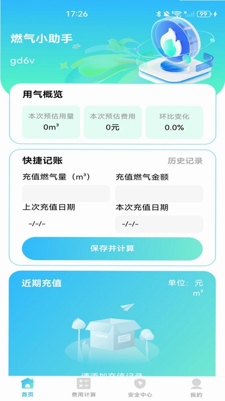 燃气记录管家预览图
